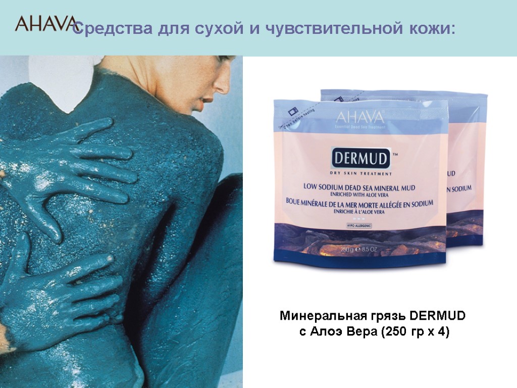 Минеральная грязь DERMUD с Алоэ Вера (250 гр х 4) Средства для сухой и